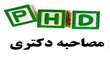اطلاعیه شماره 2 - تکمیلی مصاحبه داوطلبان آزمون دکتری تخصصی سال 1404